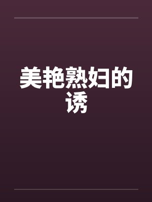 美艳熟妇的诱by佚名笔趣阁无弹窗封面