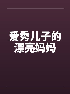 爱秀儿子的漂亮妈妈封面