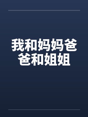 我和妈妈爸爸和姐姐by佚名笔趣阁无弹窗封面