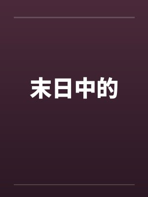 末日中的by佚名笔趣阁无弹窗封面