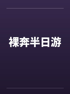 裸奔半日游笔趣阁无弹窗封面