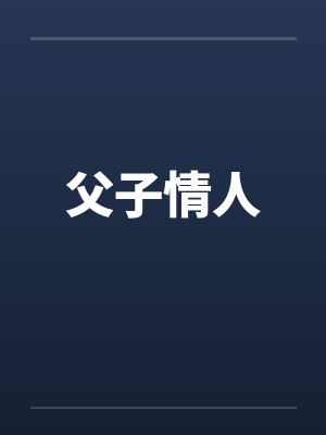 父子情人by佚名封面