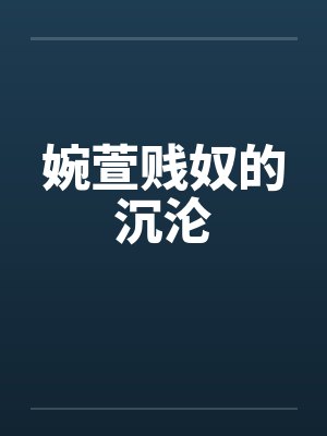 婉萱贱奴的沉沦by佚名笔趣阁无弹窗封面