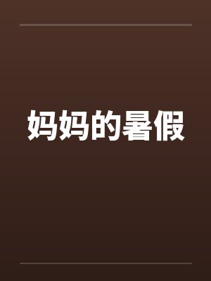妈妈的暑假封面