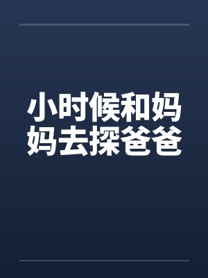 小时候和妈妈去探爸爸by佚名笔趣阁无弹窗封面