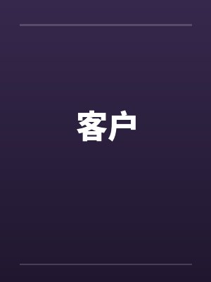 客户by佚名封面