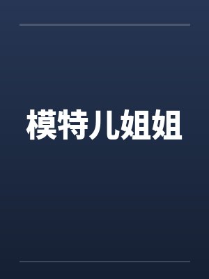 模特儿姐姐封面