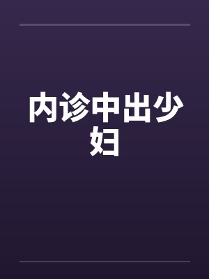 内诊中出少妇by佚名封面