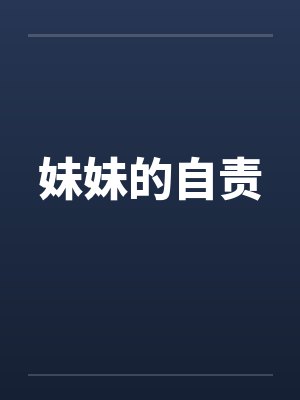 妹妹的自责封面