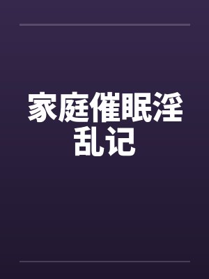 家庭催眠淫乱记封面