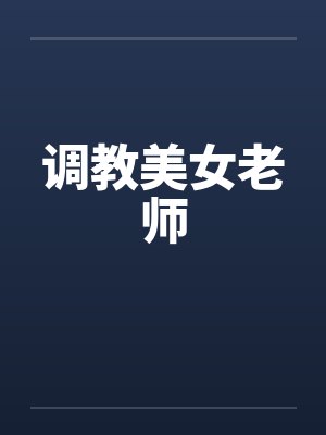 调教美女老师封面
