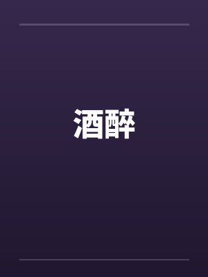 酒醉by佚名笔趣阁无弹窗封面