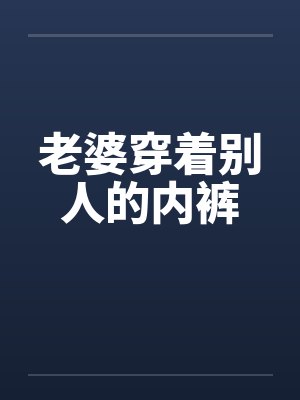 老婆穿着别人的内裤by佚名封面
