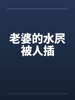 老婆的水屄被人插笔趣阁无弹窗封面
