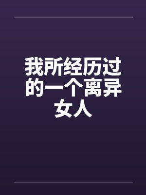 我所经历过的一个离异女人by佚名封面