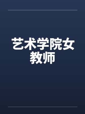 艺术学院女教师by佚名笔趣阁无弹窗封面