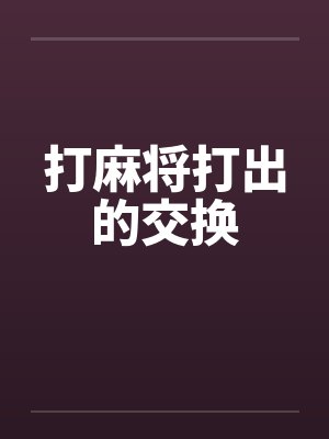 打麻将打出的交换笔趣阁无弹窗封面