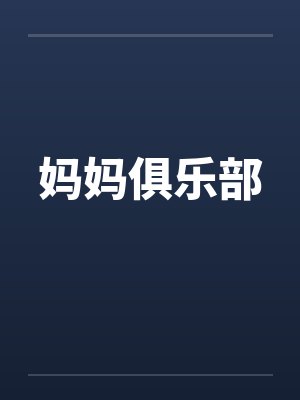 妈妈俱乐部笔趣阁无弹窗封面