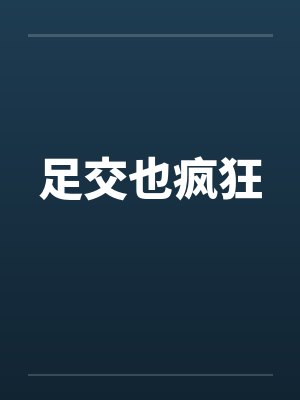 足交也疯狂笔趣阁无弹窗封面