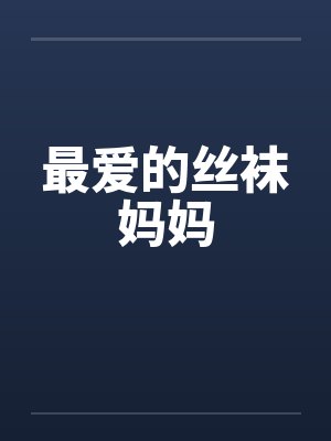 最爱的丝袜妈妈笔趣阁无弹窗封面