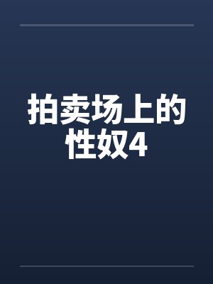 拍卖场上的性奴4by佚名封面