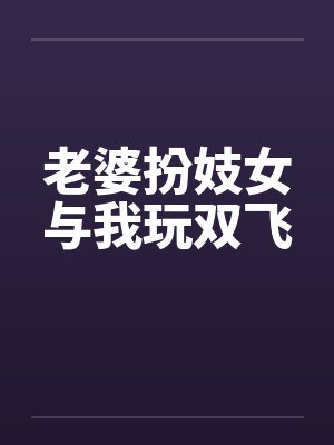 老婆扮妓女与我玩双飞笔趣阁无弹窗封面