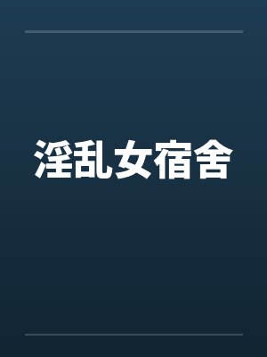 淫乱女宿舍封面