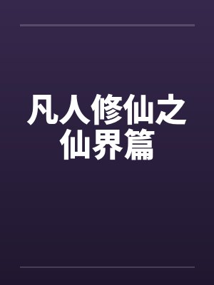 凡人修仙之仙界篇by佚名封面