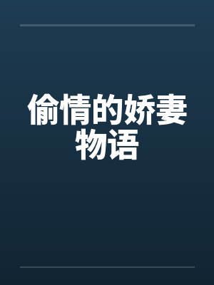 偷情的娇妻物语封面