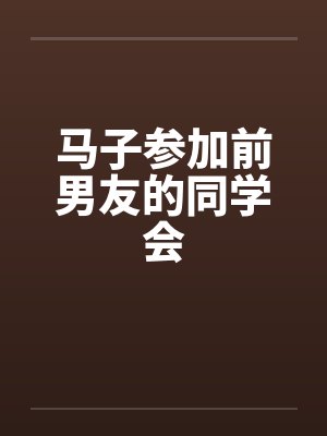 马子参加前男友的同学会by佚名封面