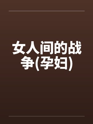 女人间的战争(孕妇)by佚名封面