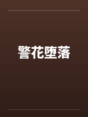 警花堕落封面