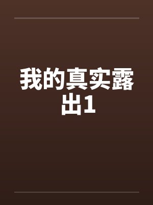 我的真实露出1封面