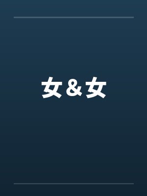 女＆女by佚名封面