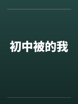 初中被的我封面