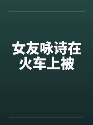 女友火车诗韵封面