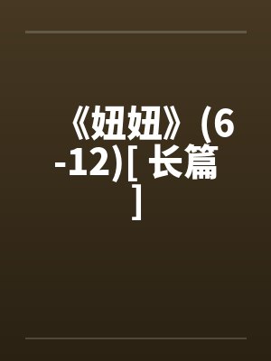 《妞妞》(6-12)[ 长篇]封面