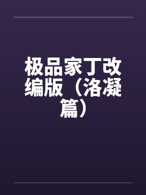 极品家丁改编版（洛凝篇）by佚名封面