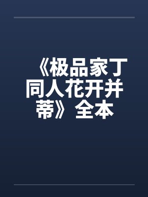 《极品家丁同人花开并蒂》全本笔趣阁无弹窗封面