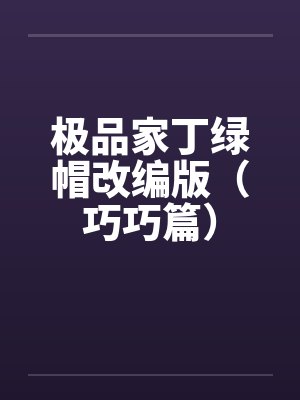 极品家丁绿帽改编版（巧巧篇）by佚名笔趣阁无弹窗封面