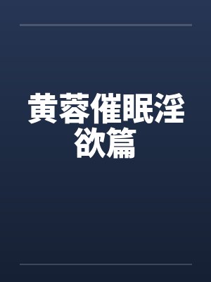 黄蓉催眠淫欲篇笔趣阁无弹窗封面