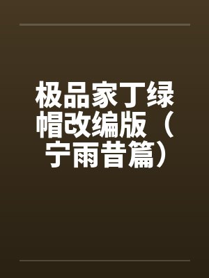 极品家丁绿帽改编版（宁雨昔篇）封面
