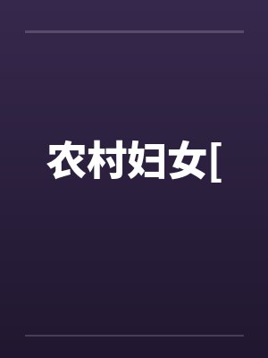 农村妇女[笔趣阁无弹窗封面