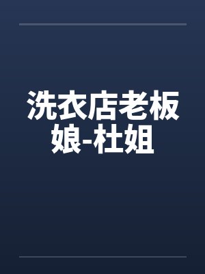 洗衣店老板娘-杜姐封面