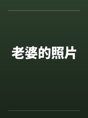 老婆的照片封面