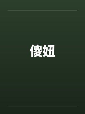 傻妞笔趣阁无弹窗封面