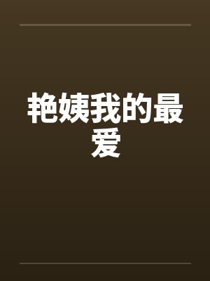 艳姨我的最爱by佚名封面