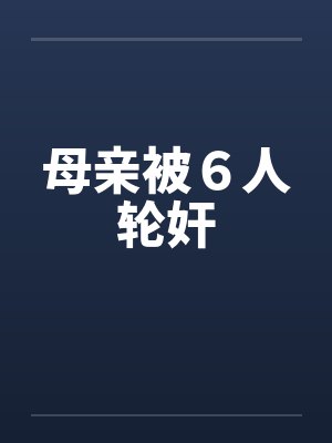 母亲被６人轮奸封面