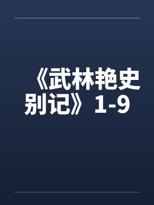 《武林艳史别记》1-9封面