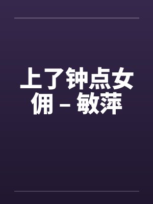 上了钟点女佣 – 敏萍封面